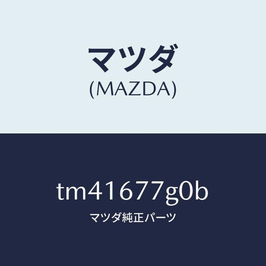 マツダ（MAZDA）ユニツト バツク アツプ パワー/マツダ純正部品/タイタン/TM41677G0B(TM41-67-7G0B)