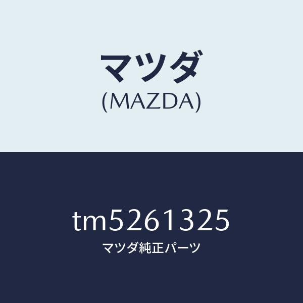 マツダ（MAZDA）コントロール リヤー ヒーター/マツダ純正部品/タイタン/TM5261325(TM52-61-325)