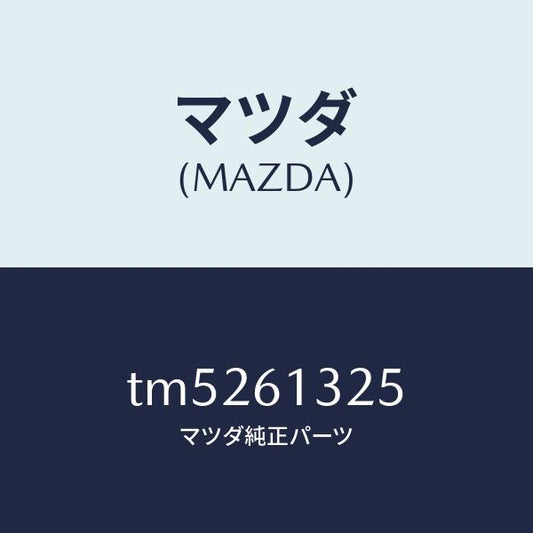マツダ（MAZDA）コントロール リヤー ヒーター/マツダ純正部品/タイタン/TM5261325(TM52-61-325)