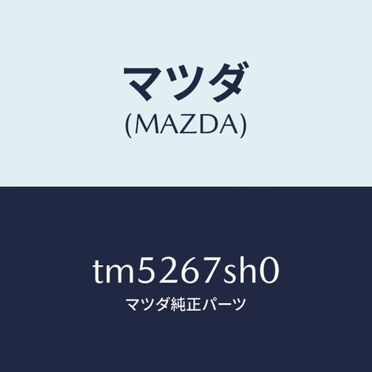 マツダ（MAZDA）コード シヨート/マツダ純正部品/タイタン/TM5267SH0(TM52-67-SH0)