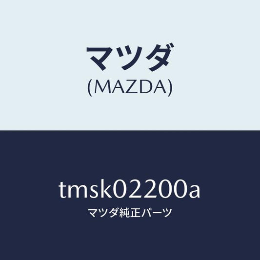 マツダ（MAZDA）エンジンシヨート/マツダ純正部品/タイタン/エンジン系/TMSK02200A(TMSK-02-200A)