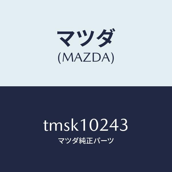 マツダ（MAZDA）ワツシヤーシーリング/マツダ純正部品/タイタン/シリンダー/TMSK10243(TMSK-10-243)