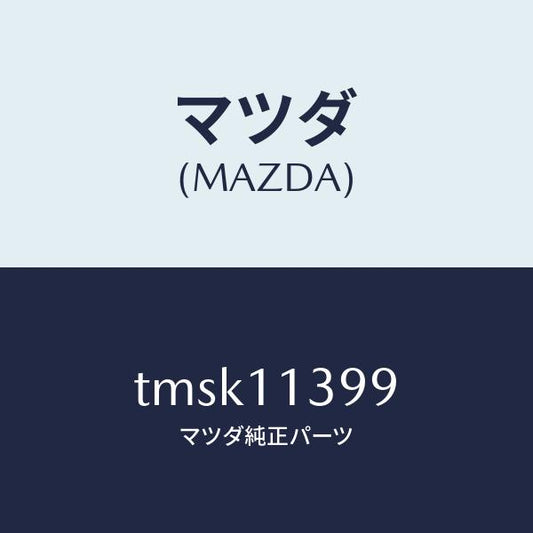 マツダ（MAZDA）シールオイル/マツダ純正部品/タイタン/シャフト/TMSK11399(TMSK-11-399)