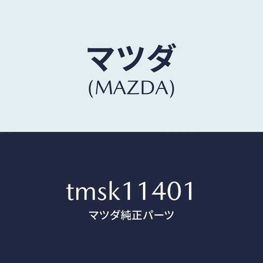 マツダ（MAZDA）プーリークランクシヤフト/マツダ純正部品/タイタン/シャフト/TMSK11401(TMSK-11-401)