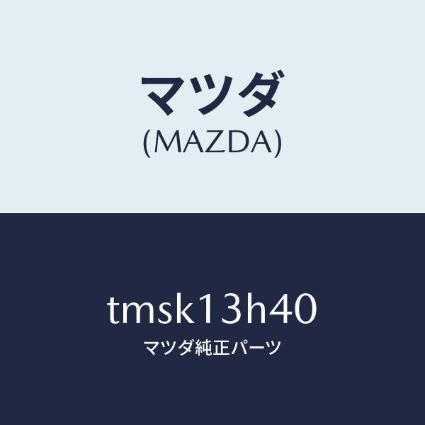 マツダ（MAZDA）パイプフユーエル/マツダ純正部品/タイタン/エアクリーナー/TMSK13H40(TMSK-13-H40)