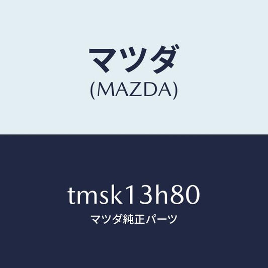 マツダ（MAZDA）パイプフユーエル/マツダ純正部品/タイタン/エアクリーナー/TMSK13H80(TMSK-13-H80)