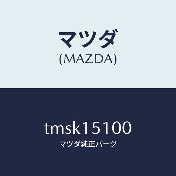 マツダ（MAZDA）ハウジングウオーターポンプ/マツダ純正部品/タイタン/クーリングシステム/TMSK15100(TMSK-15-100)