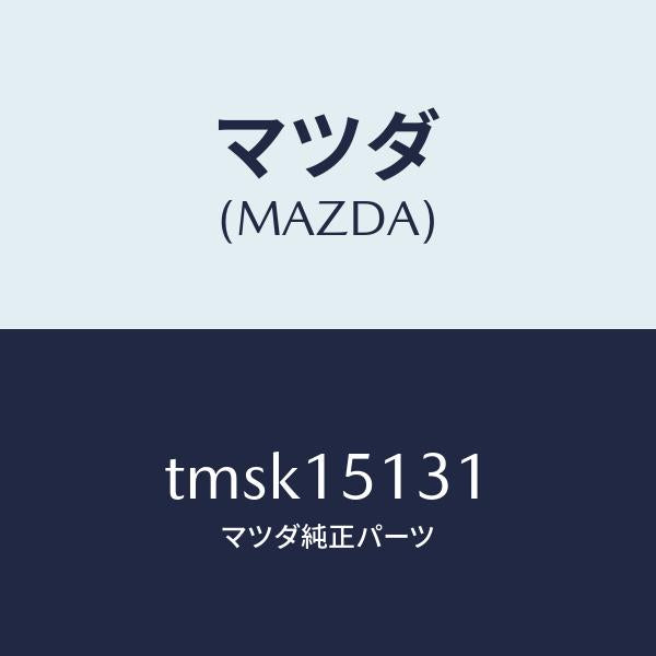 マツダ（MAZDA）プーリー/マツダ純正部品/タイタン/クーリングシステム/TMSK15131(TMSK-15-131)