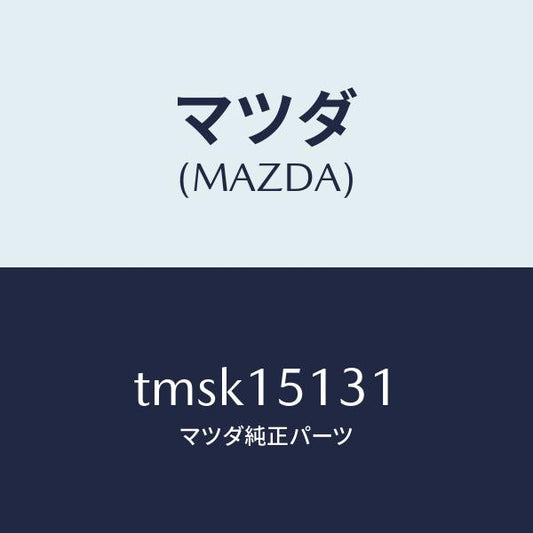 マツダ（MAZDA）プーリー/マツダ純正部品/タイタン/クーリングシステム/TMSK15131(TMSK-15-131)