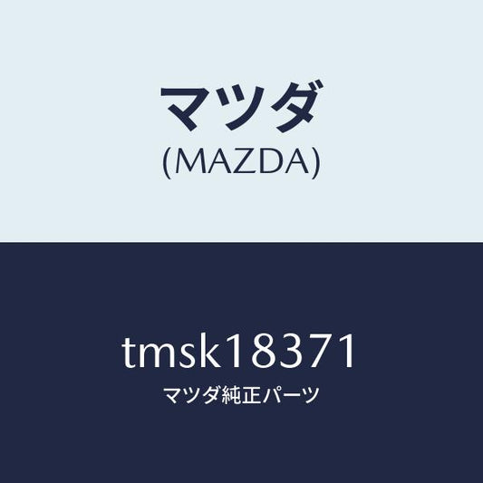 マツダ（MAZDA）ブラケツトオルタネーター/マツダ純正部品/タイタン/エレクトリカル/TMSK18371(TMSK-18-371)