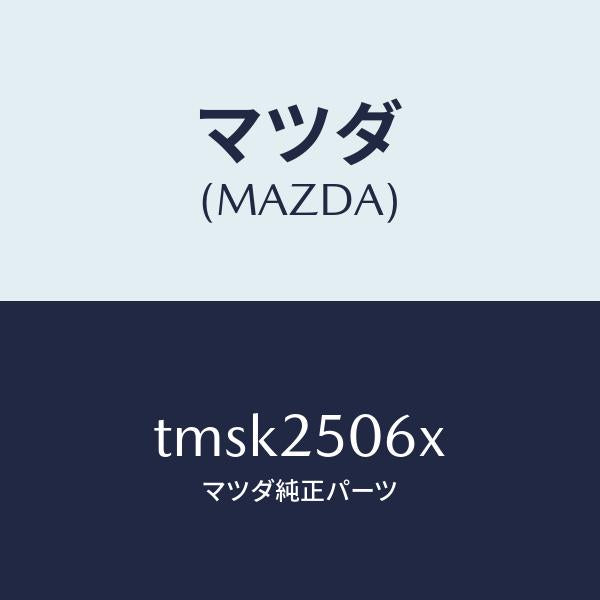 マツダ（MAZDA）ジヨイントユニバーサル/マツダ純正部品/タイタン/TMSK2506X(TMSK-25-06X)