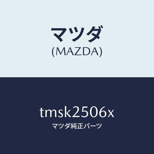 マツダ（MAZDA）ジヨイントユニバーサル/マツダ純正部品/タイタン/TMSK2506X(TMSK-25-06X)