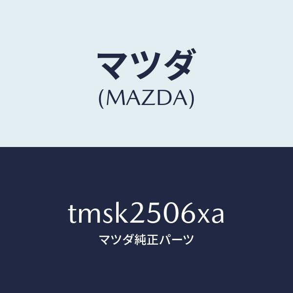 マツダ（MAZDA）ジヨイントユニバーサル/マツダ純正部品/タイタン/TMSK2506XA(TMSK-25-06XA)