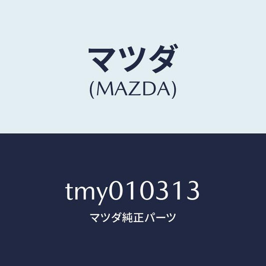 マツダ（MAZDA）ライナー シリンダー/マツダ純正部品/タイタン/シリンダー/TMY010313(TMY0-10-313)