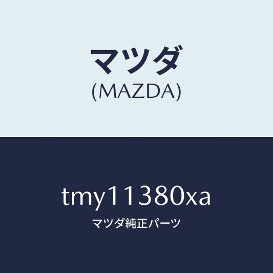 マツダ（MAZDA）ポンプインジエクシヨン/マツダ純正部品/タイタン/エアクリーナー/TMY11380XA(TMY1-13-80XA)