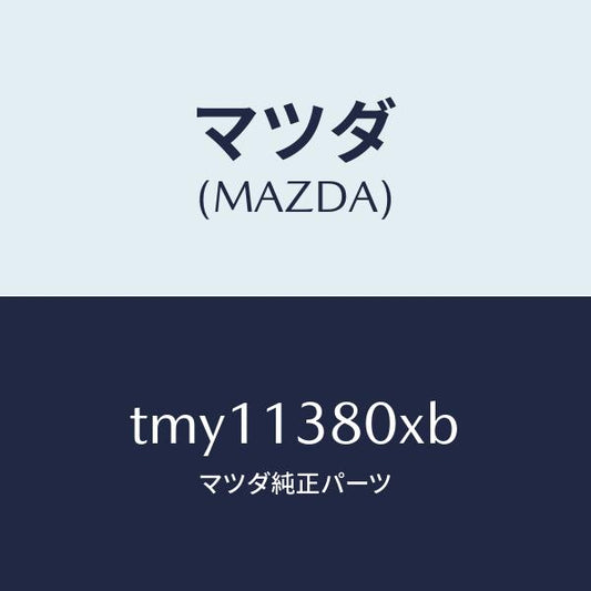 マツダ（MAZDA）ポンプインジエクシヨン/マツダ純正部品/タイタン/エアクリーナー/TMY11380XB(TMY1-13-80XB)