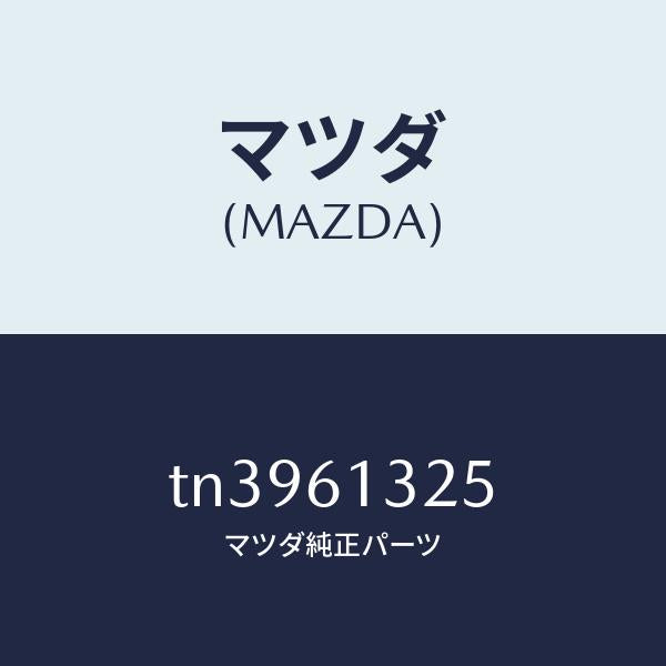 マツダ（MAZDA）コントロール リヤー ヒーター/マツダ純正部品/タイタン/TN3961325(TN39-61-325)