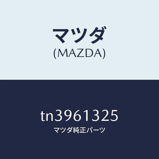 マツダ（MAZDA）コントロール リヤー ヒーター/マツダ純正部品/タイタン/TN3961325(TN39-61-325)
