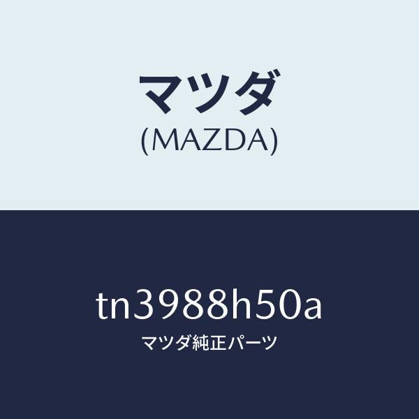 マツダ（MAZDA）ユニツト(L) シート アジヤスター/マツダ純正部品/タイタン/TN3988H50A(TN39-88-H50A)