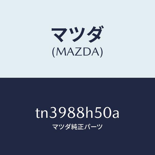 マツダ（MAZDA）ユニツト(L) シート アジヤスター/マツダ純正部品/タイタン/TN3988H50A(TN39-88-H50A)