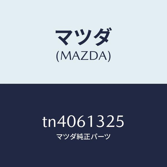 マツダ（MAZDA）コントロール リヤー ヒーター/マツダ純正部品/タイタン/TN4061325(TN40-61-325)