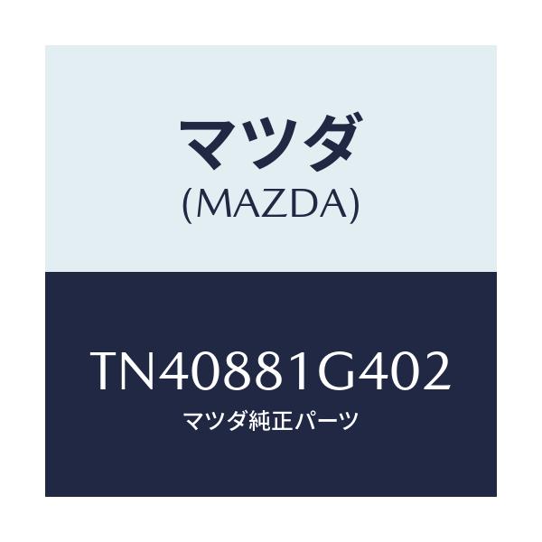 マツダ(MAZDA) カバーＮＯ．３ リバース/タイタン/複数個所使用/マツダ純正部品/TN40881G402(TN40-88-1G402)