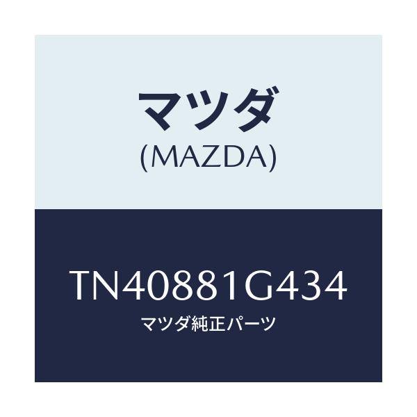 マツダ(MAZDA) カバーＮＯ．３ リバース/タイタン/複数個所使用/マツダ純正部品/TN40881G434(TN40-88-1G434)
