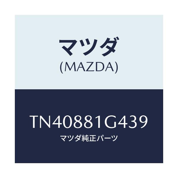 マツダ(MAZDA) カバーＮＯ．３ リバース/タイタン/複数個所使用/マツダ純正部品/TN40881G439(TN40-88-1G439)