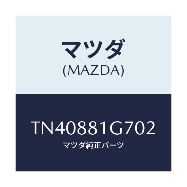 マツダ(MAZDA) カバーＮＯ．４ リバース/タイタン/複数個所使用/マツダ純正部品/TN40881G702(TN40-88-1G702)