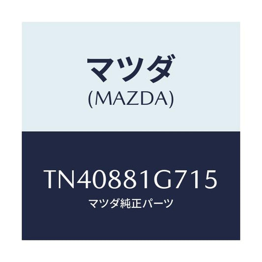 マツダ(MAZDA) カバーＮＯ．４ リバース/タイタン/複数個所使用/マツダ純正部品/TN40881G715(TN40-88-1G715)