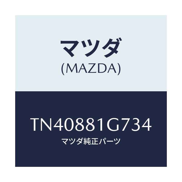 マツダ(MAZDA) カバーＮＯ．４ リバース/タイタン/複数個所使用/マツダ純正部品/TN40881G734(TN40-88-1G734)