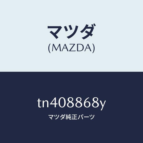 マツダ（MAZDA）ランバー ユニツト/マツダ純正部品/タイタン/TN408868Y(TN40-88-68Y)