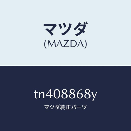 マツダ（MAZDA）ランバー ユニツト/マツダ純正部品/タイタン/TN408868Y(TN40-88-68Y)