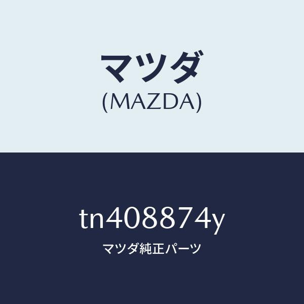 マツダ（MAZDA）コード シヨート/マツダ純正部品/タイタン/TN408874Y(TN40-88-74Y)