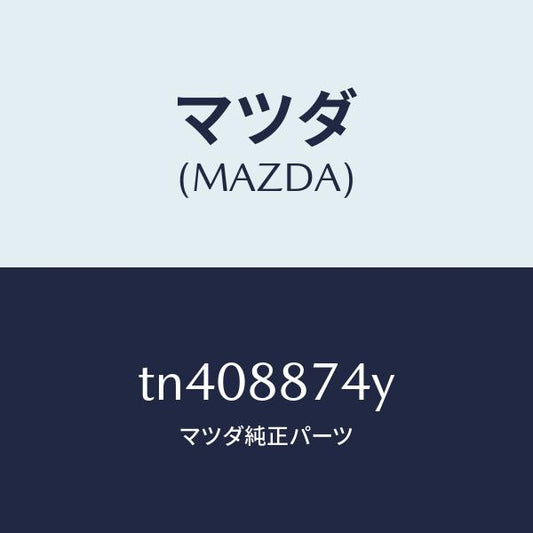 マツダ（MAZDA）コード シヨート/マツダ純正部品/タイタン/TN408874Y(TN40-88-74Y)