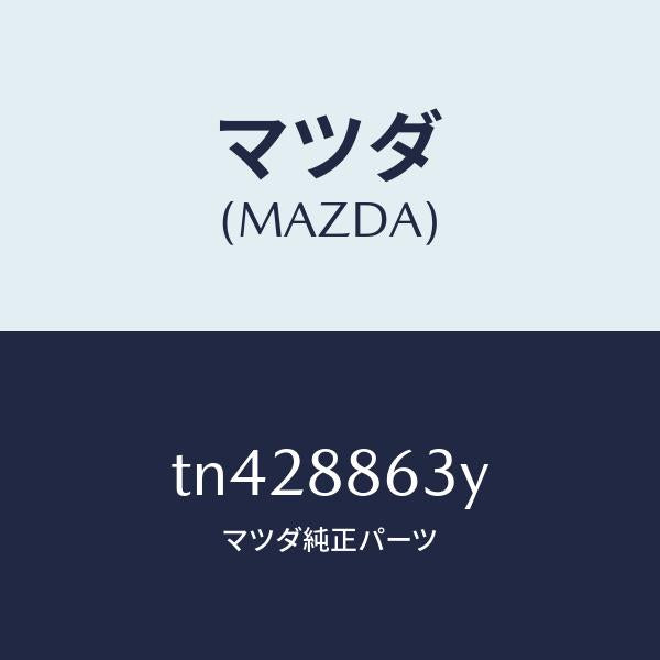 マツダ（MAZDA）サポーター バツク/マツダ純正部品/タイタン/TN428863Y(TN42-88-63Y)