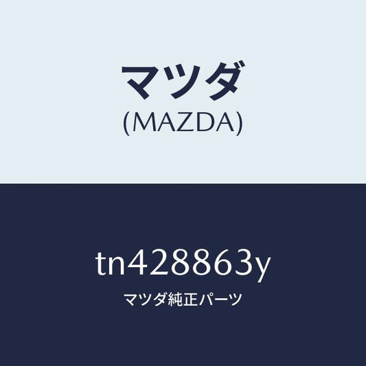 マツダ（MAZDA）サポーター バツク/マツダ純正部品/タイタン/TN428863Y(TN42-88-63Y)
