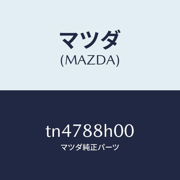 マツダ（MAZDA）ユニツト(R) シート アジヤスター/マツダ純正部品/タイタン/TN4788H00(TN47-88-H00)