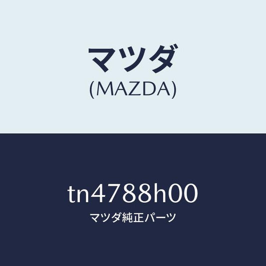 マツダ（MAZDA）ユニツト(R) シート アジヤスター/マツダ純正部品/タイタン/TN4788H00(TN47-88-H00)