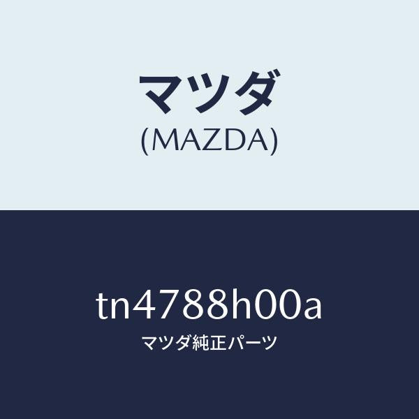 マツダ（MAZDA）ユニツト(R) シート アジヤスター/マツダ純正部品/タイタン/TN4788H00A(TN47-88-H00A)