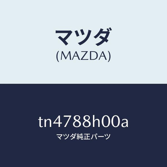 マツダ（MAZDA）ユニツト(R) シート アジヤスター/マツダ純正部品/タイタン/TN4788H00A(TN47-88-H00A)