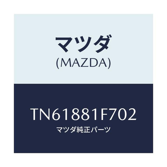 マツダ(MAZDA) カバーＮＯ．２ リバース/タイタン/複数個所使用/マツダ純正部品/TN61881F702(TN61-88-1F702)