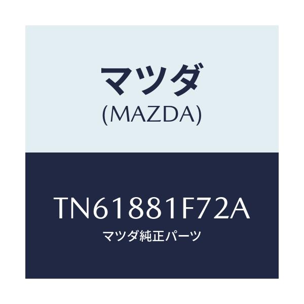 マツダ(MAZDA) カバーＮＯ．２ リバース/タイタン/複数個所使用/マツダ純正部品/TN61881F72A(TN61-88-1F72A)