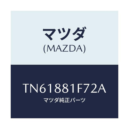 マツダ(MAZDA) カバーＮＯ．２ リバース/タイタン/複数個所使用/マツダ純正部品/TN61881F72A(TN61-88-1F72A)