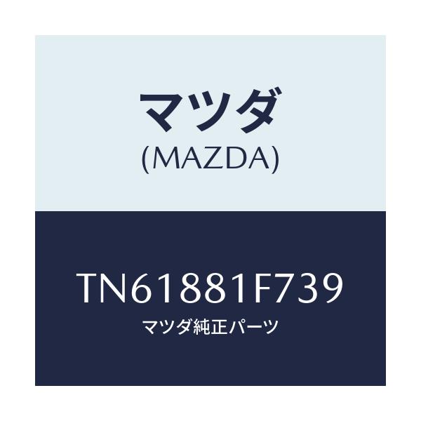 マツダ(MAZDA) カバーＮＯ．２ リバース/タイタン/複数個所使用/マツダ純正部品/TN61881F739(TN61-88-1F739)