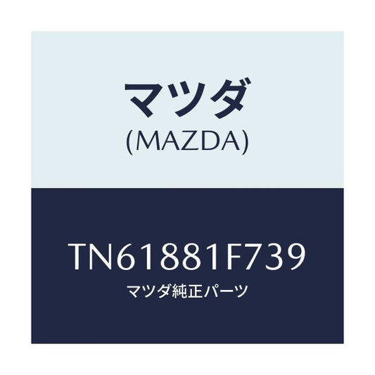 マツダ(MAZDA) カバーＮＯ．２ リバース/タイタン/複数個所使用/マツダ純正部品/TN61881F739(TN61-88-1F739)