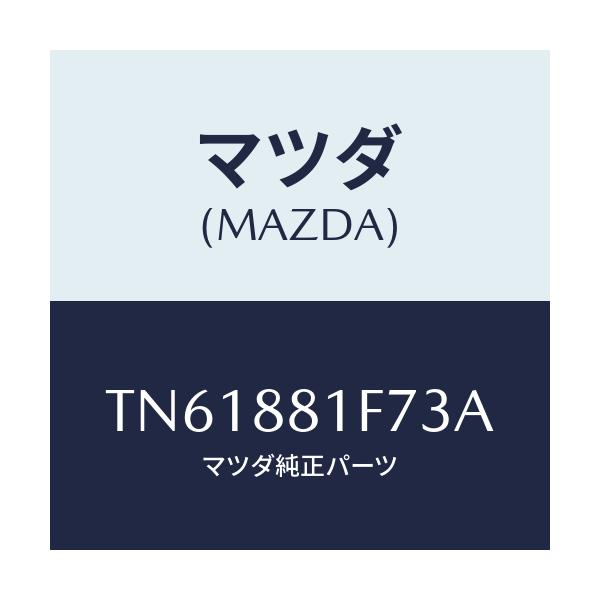 マツダ(MAZDA) カバーＮＯ．２ リバース/タイタン/複数個所使用/マツダ純正部品/TN61881F73A(TN61-88-1F73A)