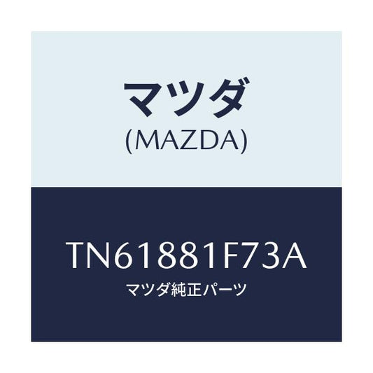 マツダ(MAZDA) カバーＮＯ．２ リバース/タイタン/複数個所使用/マツダ純正部品/TN61881F73A(TN61-88-1F73A)