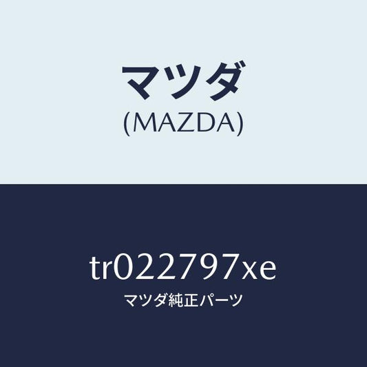 マツダ（MAZDA）カツプリング/マツダ純正部品/タイタン/TR022797XE(TR02-27-97XE)
