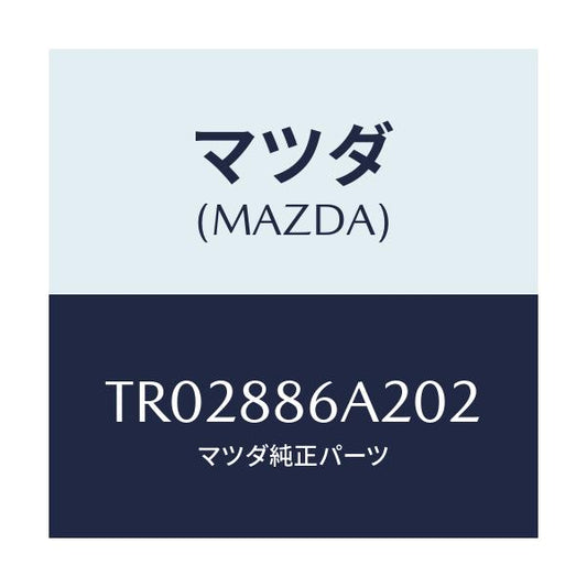 マツダ(MAZDA) カバー アンカー/タイタン/複数個所使用/マツダ純正部品/TR02886A202(TR02-88-6A202)